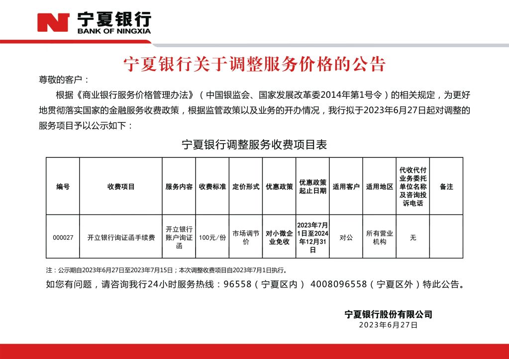 寧夏銀行服務價格調整公告