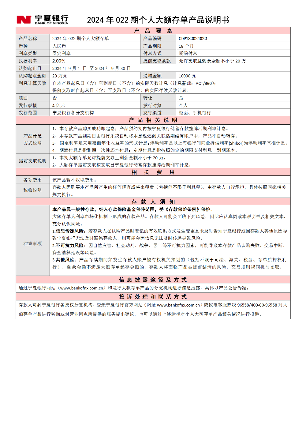 寧夏銀行2024年022期個(gè)人大額存單產(chǎn)品說明書_01